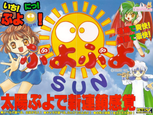Puyo Puyo Sun MAME2003Plus Game Cover